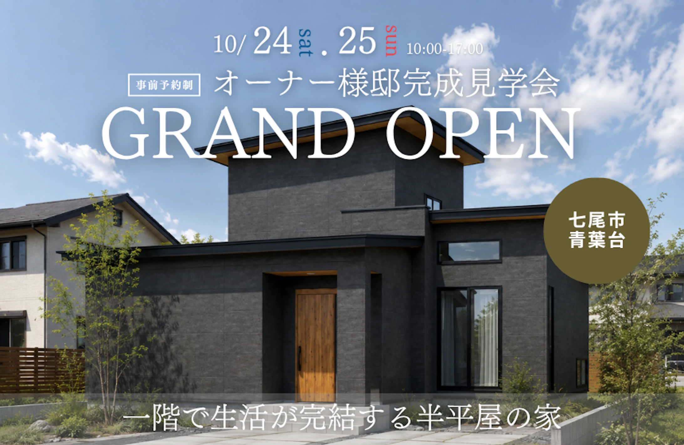 七尾市完成見学会│タカノホーム