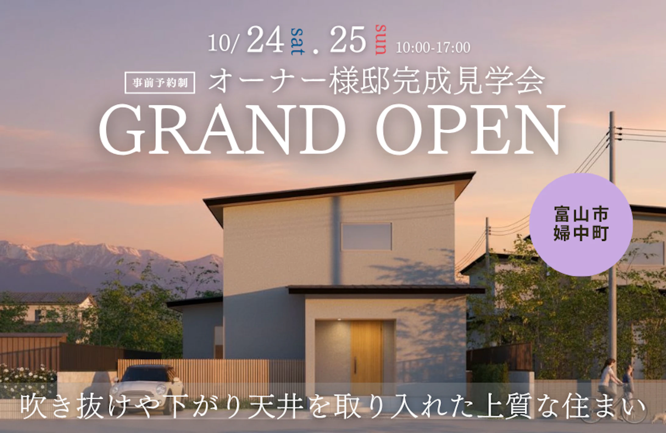 富山市完成見学会│タカノホーム
