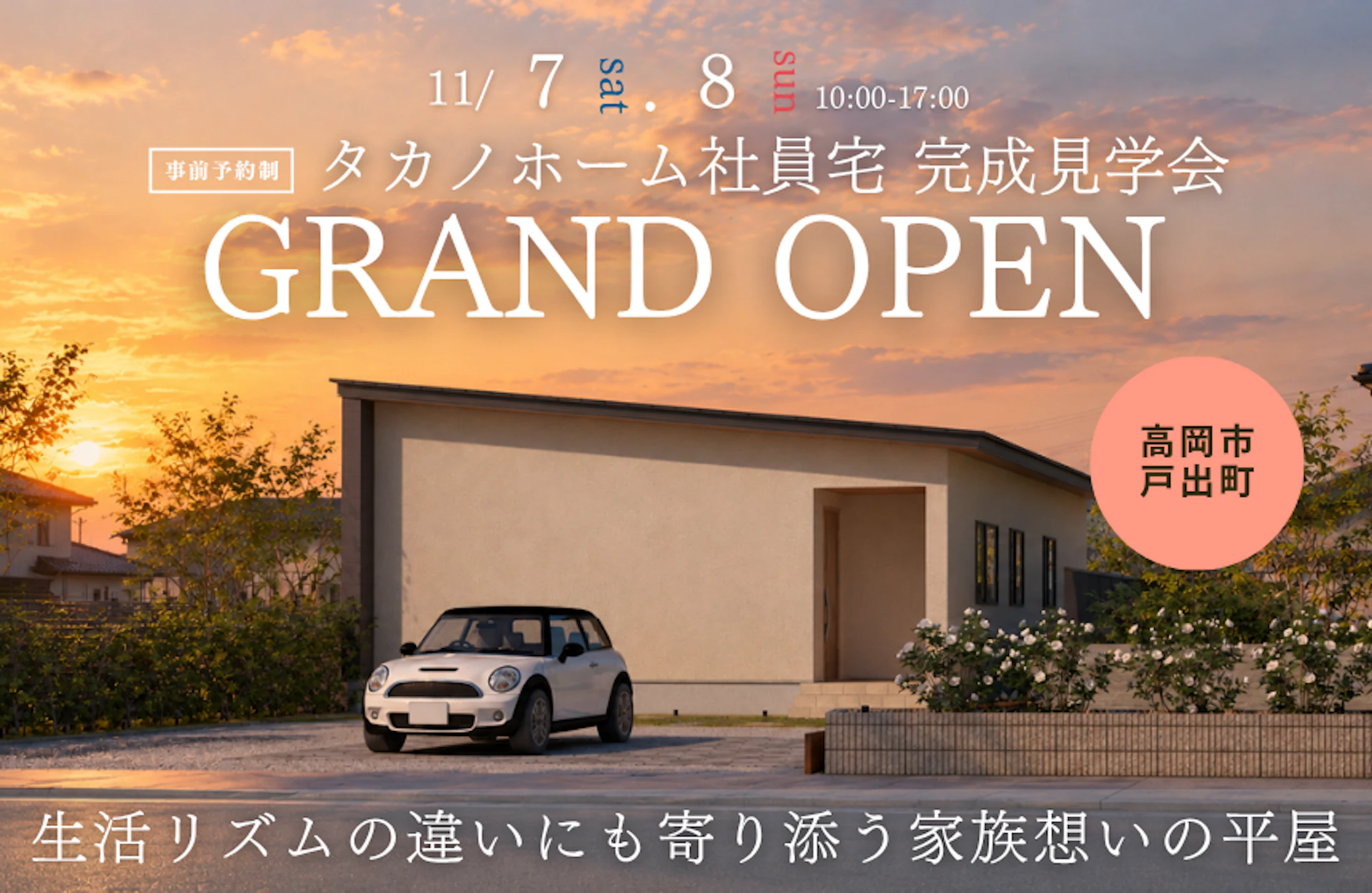 高岡市戸出町完成見学会│タカノホーム