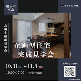 オダケホーム株式会社_イベントイメージ1