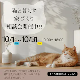 イイタ建築ポコ・ハウス　サラサホーム富山_イベントイメージ1