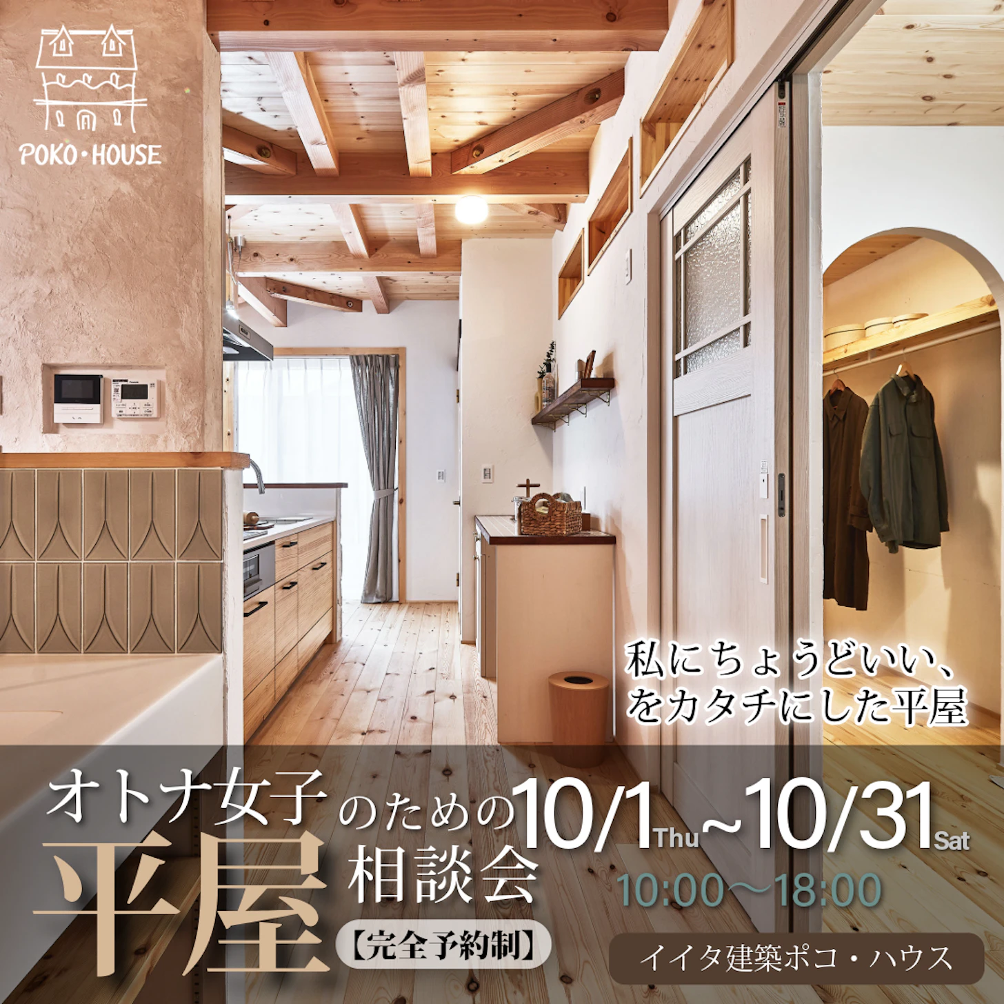 イイタ建築ポコ・ハウス　サラサホーム富山_イベントイメージ1