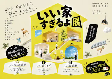 オダケホーム株式会社_イベントイメージ1