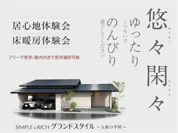 株式会社　玉家建設　富山支店_イベントイメージ1