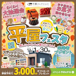 平屋コレクション 金沢店_イベントイメージ1
