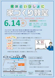 高桑ハウス工業_イベントイメージ1