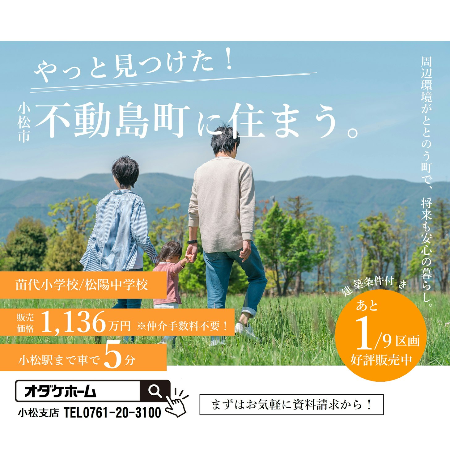 【小松市不動島町】分譲宅地ラスト１区画