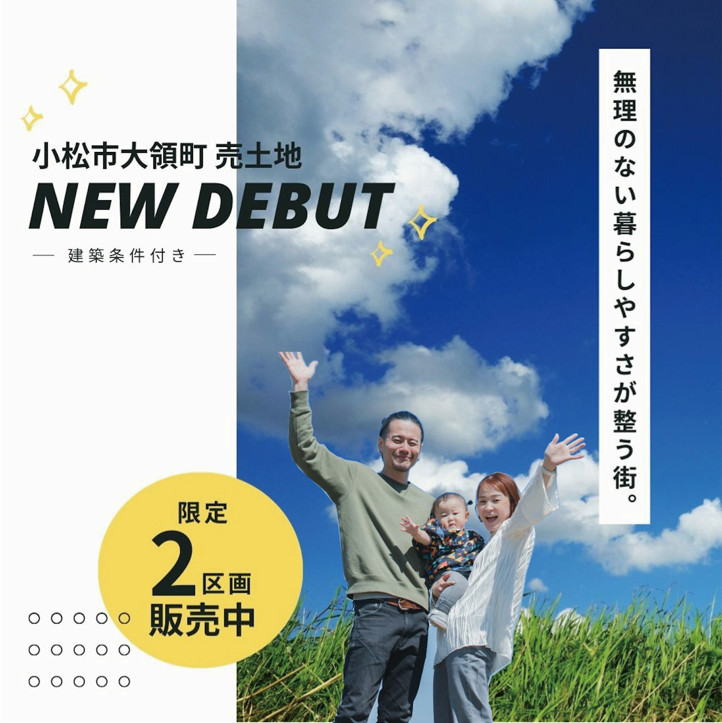 小松市大領町にて２区画販売開始！