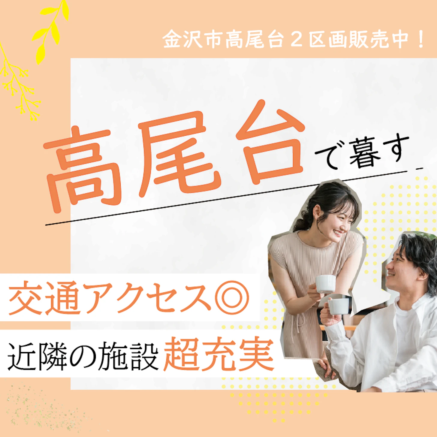 金沢市高尾台２丁目　残り２区画