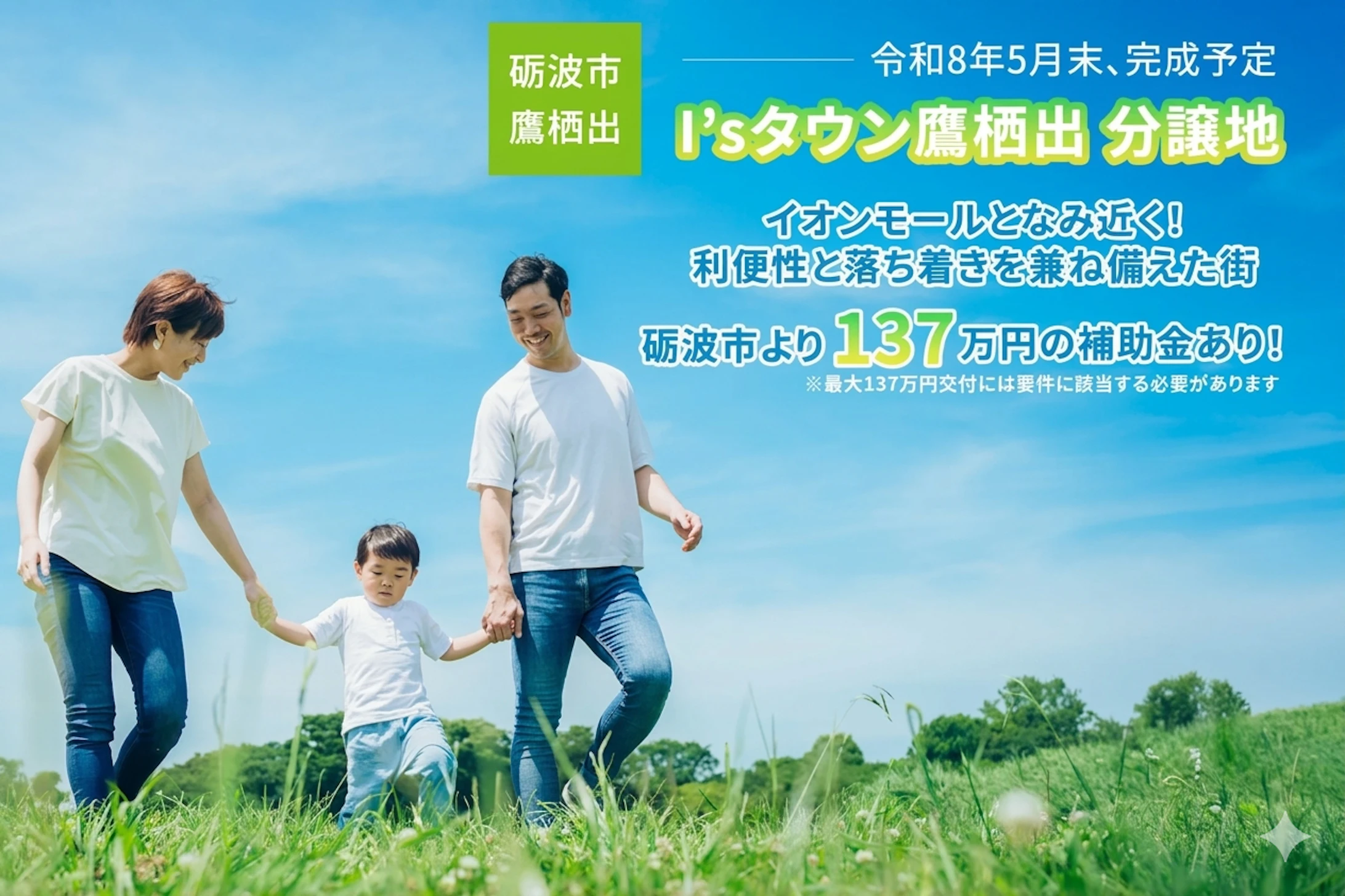 【共働き世帯の最適解】イオン車3分＆小中徒歩圏内の「タイパ」立地。補助金最大137万円対象×融雪完備、利便性を極めた全33区画の街。