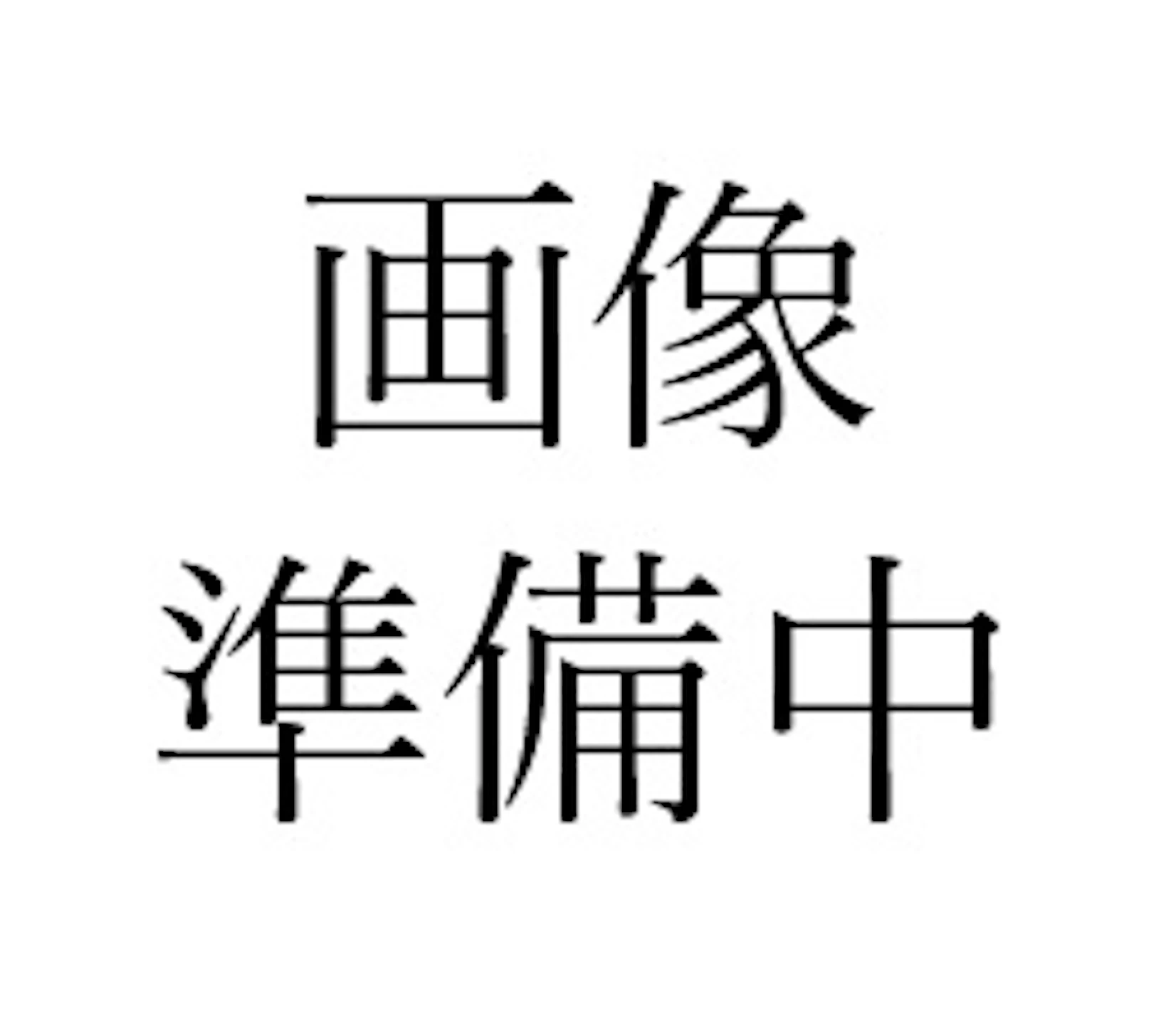 準備中