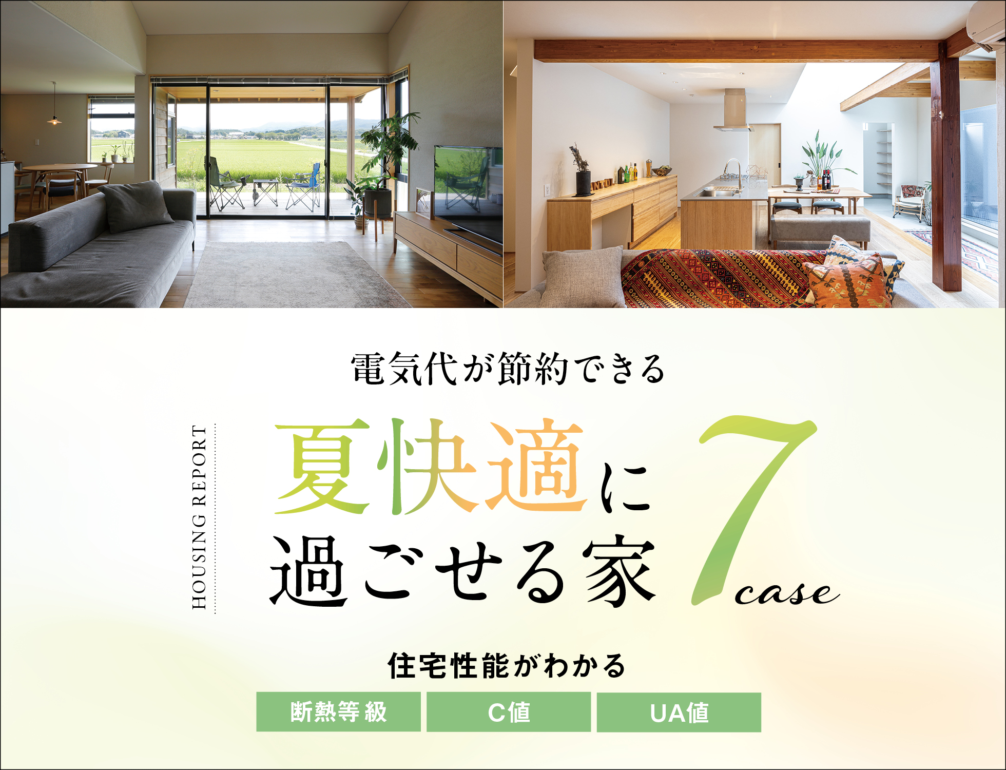 工務店・ハウスメーカー・住宅会社・住宅イベント・建売・中古物件
