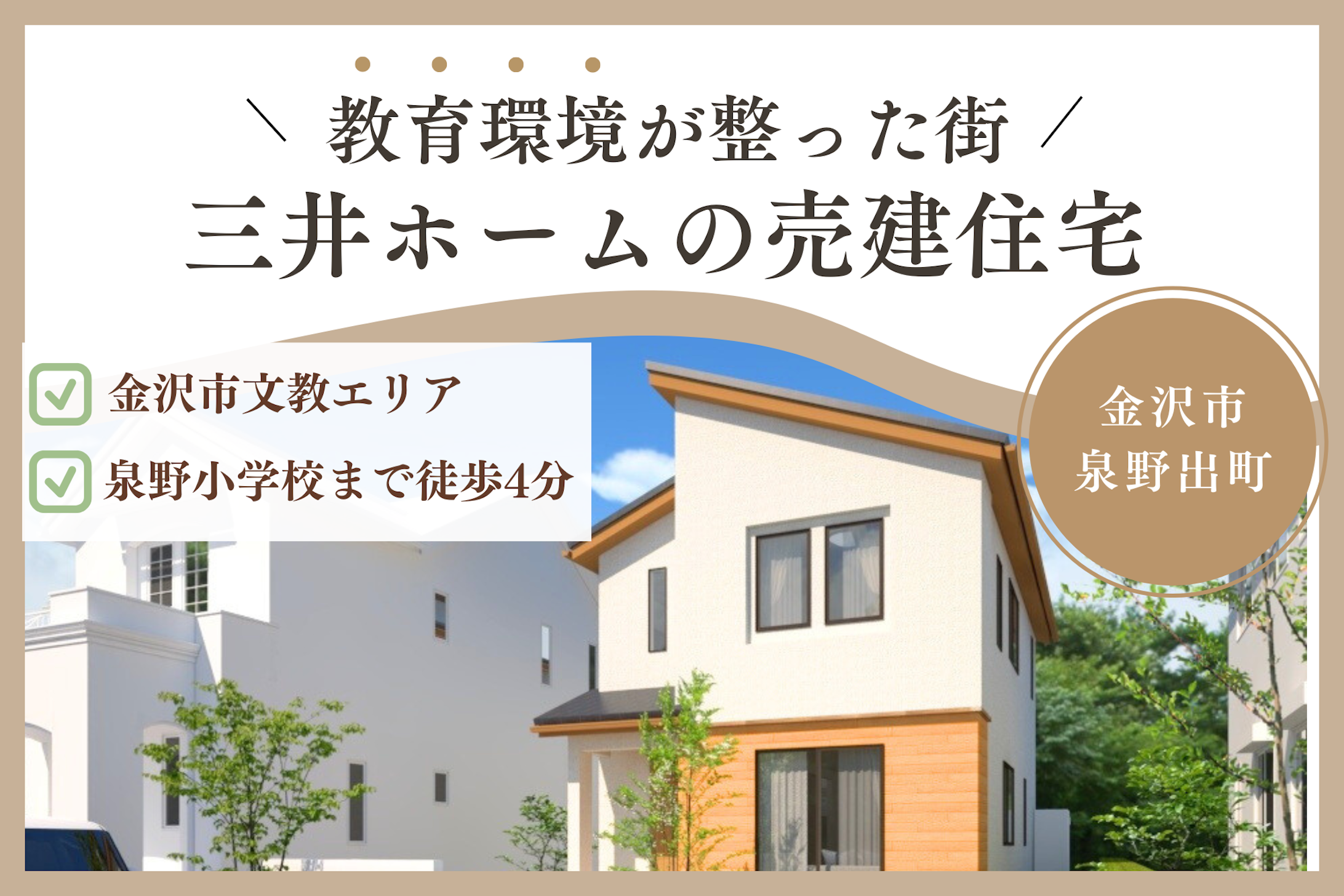 石川県の文教エリア -金沢市泉野出町-
『新築分譲住宅』1戸限定 販売中！
ご成約後に着工するため、新築に住めます♪
＃泉野小学校まで徒歩約4分
＃南向きで日当たり良好！閑静な住宅地
＃子育てがしやすい間取り